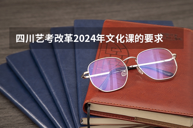 四川艺考改革2024年文化课的要求 广西2024艺考时间
