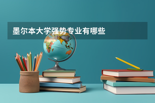 墨尔本大学强势专业有哪些