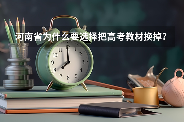 河南省为什么要选择把高考教材换掉？