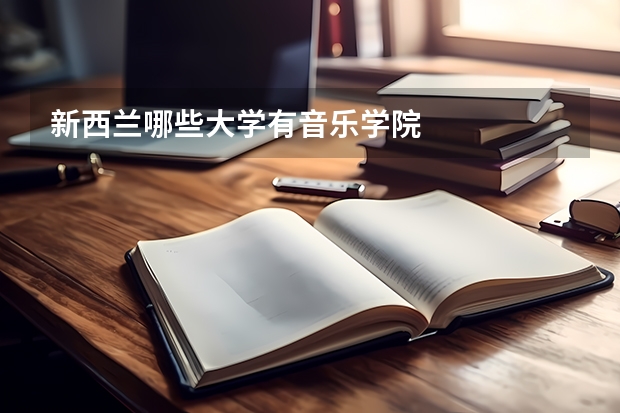 新西兰哪些大学有音乐学院