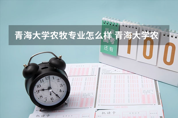 青海大学农牧专业怎么样 青海大学农牧学院的科学研究