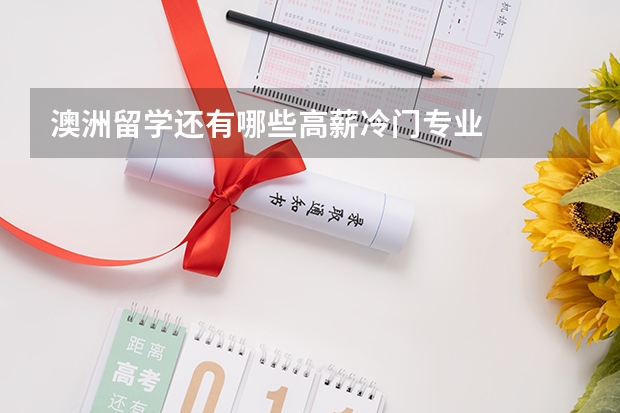澳洲留学还有哪些高薪冷门专业