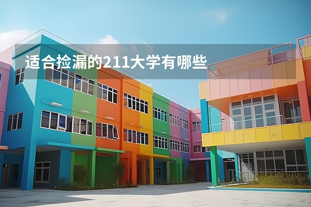 适合捡漏的211大学有哪些