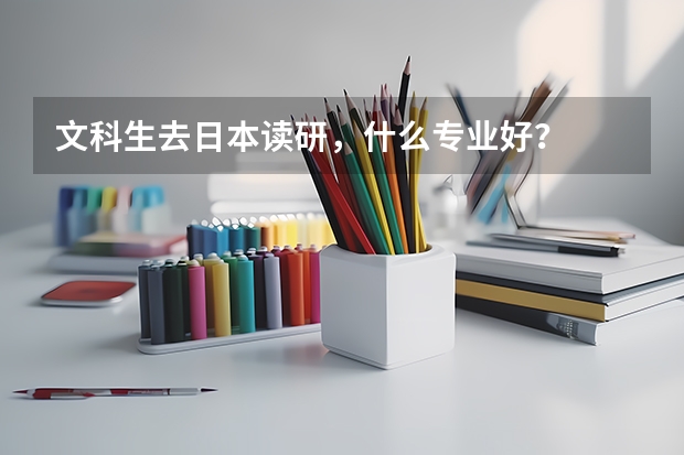 文科生去日本读研，什么专业好？