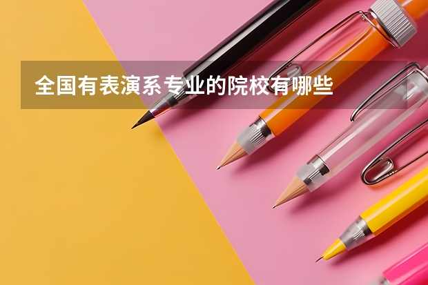 全国有表演系专业的院校有哪些