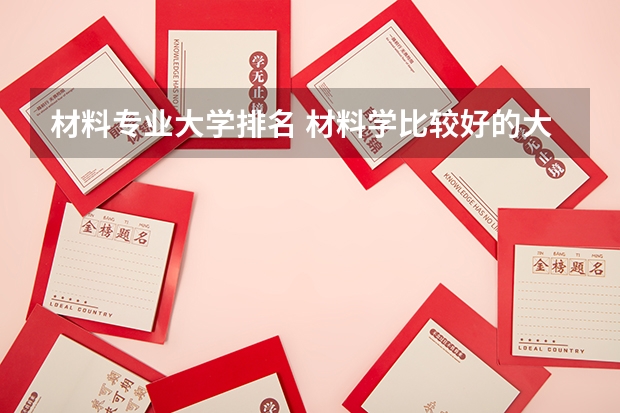 材料专业大学排名 材料学比较好的大学