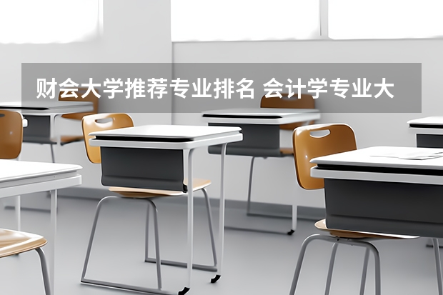 财会大学推荐专业排名 会计学专业大学排名