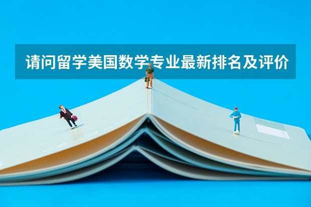 请问留学美国数学专业最新排名及评价（国外心理学专业大学排名）