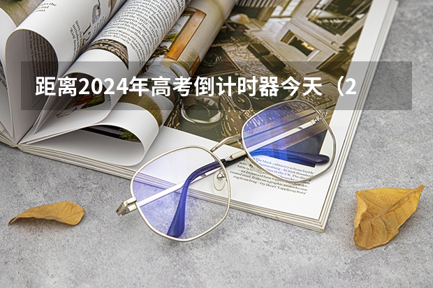 距离2024年高考倒计时器今天（2024年高考英语听力考试时间是几点？）