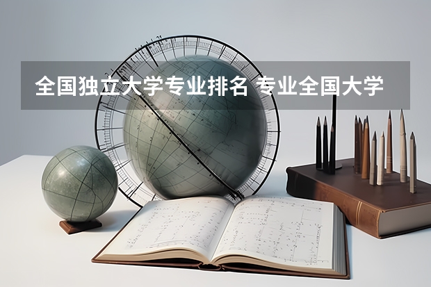 全国独立大学专业排名 专业全国大学排名
