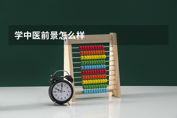 学中医前景怎么样