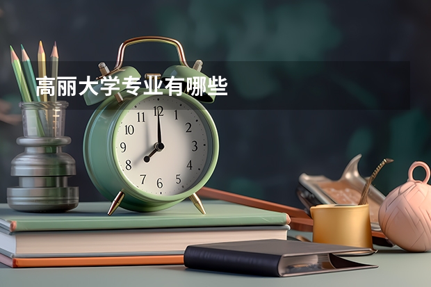 高丽大学专业有哪些