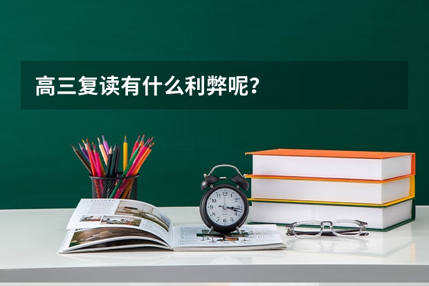 高三复读有什么利弊呢?