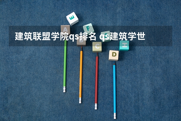 建筑联盟学院qs排名 qs建筑学世界大学排名