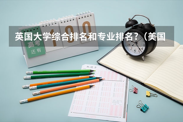 英国大学综合排名和专业排名?(美国传媒硕士大学排名)