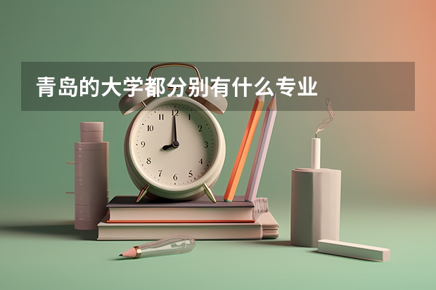 青岛的大学都分别有什么专业