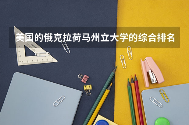 美国的俄克拉荷马州立大学的综合排名是多少？