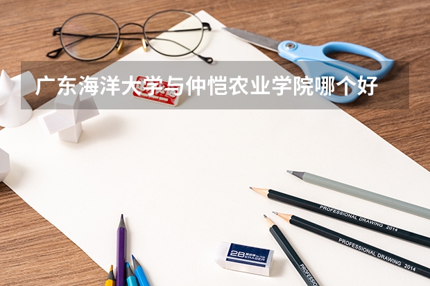 广东海洋大学与仲恺农业学院哪个好