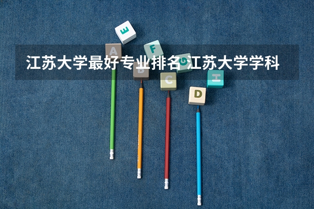 江苏大学最好专业排名 江苏大学学科排名