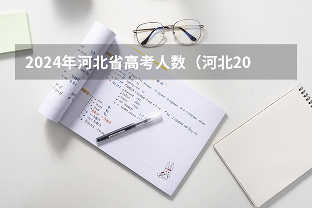2024年河北省高考人数（河北2023年高考人数）
