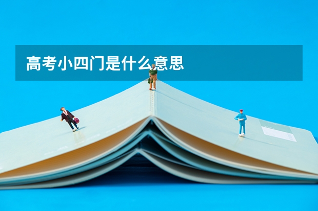 高考小四门是什么意思