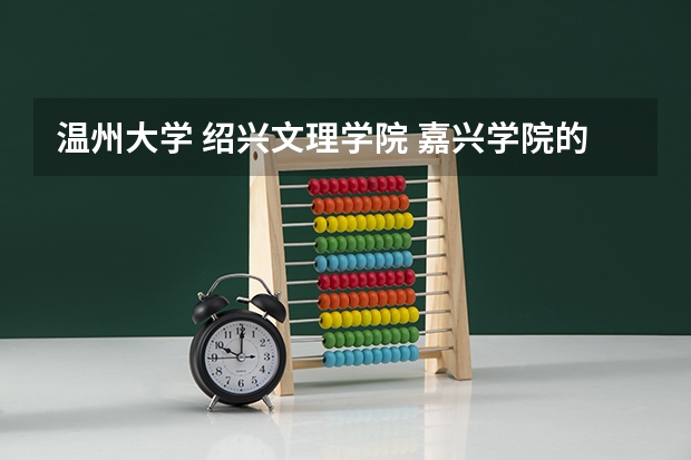 温州大学 绍兴文理学院 嘉兴学院的土木工程哪个好？