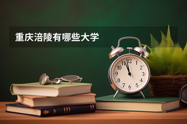 重庆涪陵有哪些大学