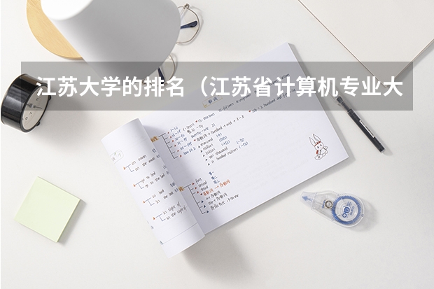 江苏大学的排名（江苏省计算机专业大学排名）