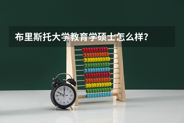 布里斯托大学教育学硕士怎么样?
