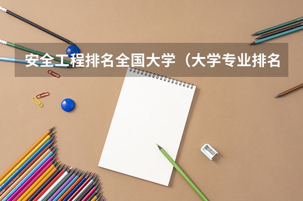 安全工程排名全国大学（大学专业排名）