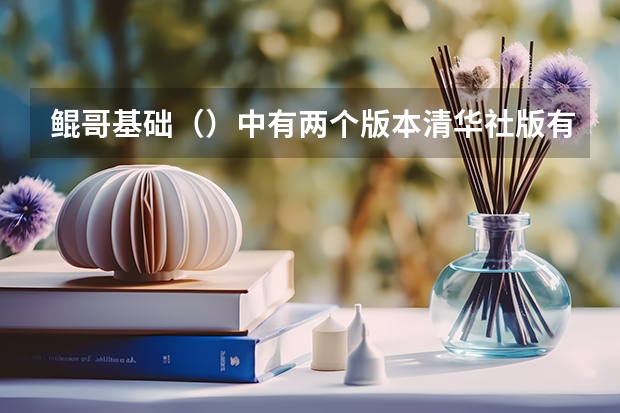 鲲哥基础（）中有两个版本清华社版有什么区别？