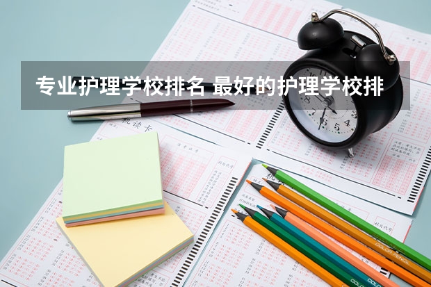 专业护理学校排名 最好的护理学校排名