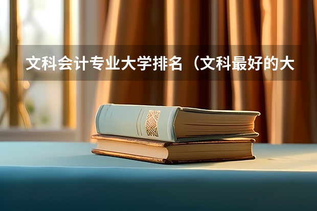 文科会计专业大学排名（文科最好的大学排名）