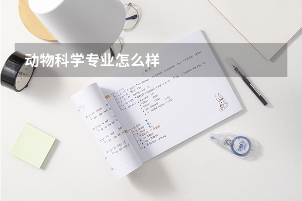 动物科学专业怎么样
