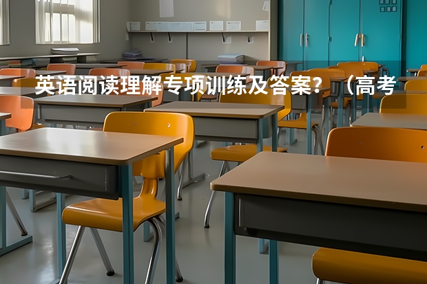 英语阅读理解专项训练及答案？（高考英语阅读理解试题含答案）