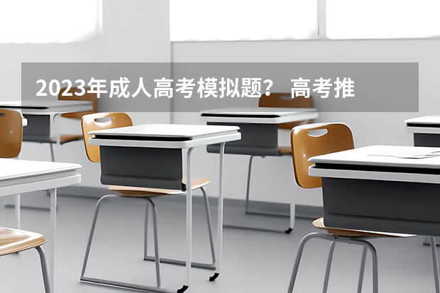 2023年成人高考模拟题? 高考推荐几套难的卷子,最好选择题也很难,网上卖的,在线等?