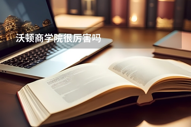 沃顿商学院很厉害吗