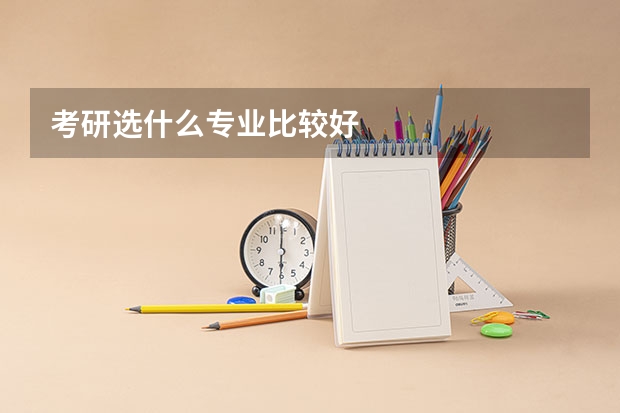 考研选什么专业比较好