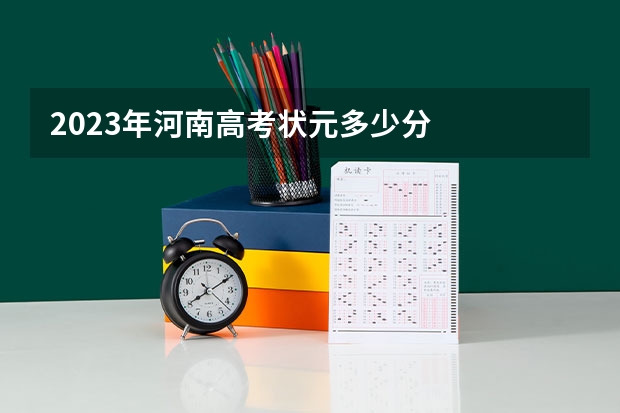 2023年河南高考状元多少分