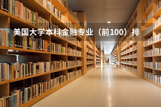美国大学本科金融专业(前100)排名。。(世界金融专业大学排名)