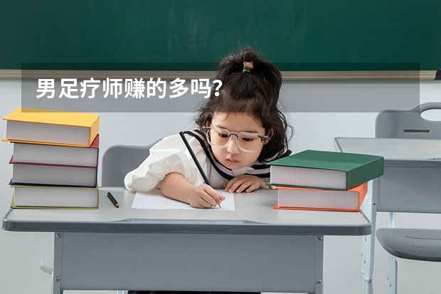 男足疗师赚的多吗？
