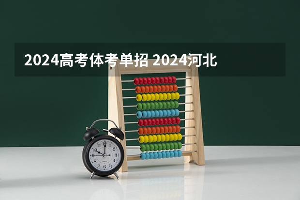 2024高考体考单招 2024河北单招学校及分数线