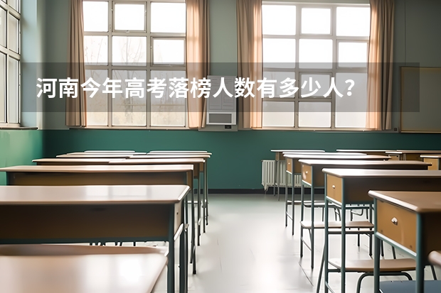 河南今年高考落榜人数有多少人？
