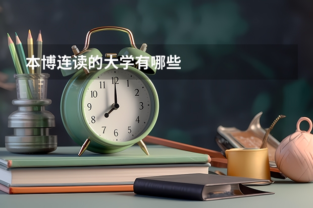 本博连读的大学有哪些