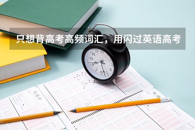 只想背高考高频词汇，用闪过英语高考词汇闪过可以吗？