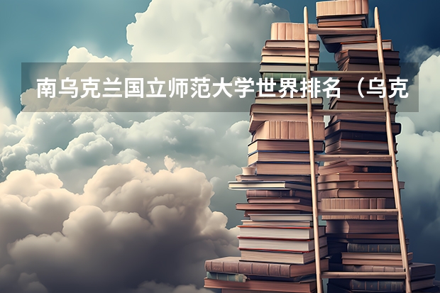 南乌克兰国立师范大学世界排名(乌克兰哈尔科夫国立音乐学院介绍)