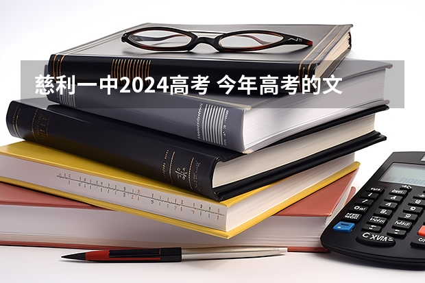 慈利一中2024高考 今年高考的文科状元是谁？