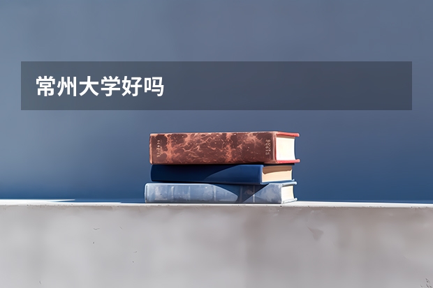 常州大学好吗