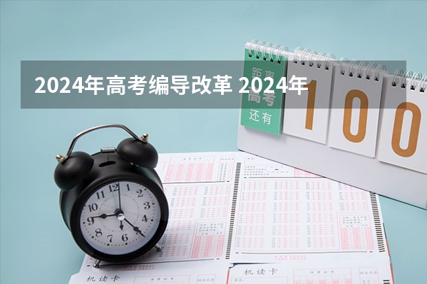 2024年高考编导改革 2024年艺术生高考政策