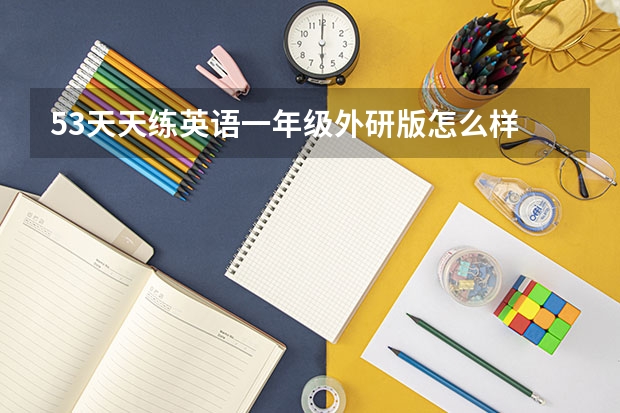 5.3天天练英语一年级外研版怎么样